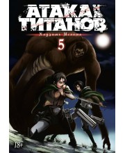 Атака на Титанов. Книга 5