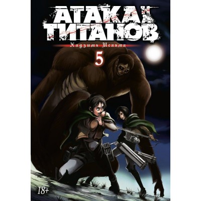 Атака на Титанов. Книга 5 Атака на Титанов. Книга 5