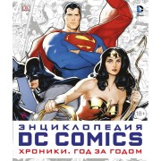 Энциклопедия DC Comics. Хроники. Год за годом Энциклопедия DC Comics. Хроники. Год за годом