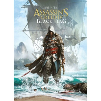 Мир игры Assassin's Creed: Black Flag Мир игры Assassin's Creed: Black Flag