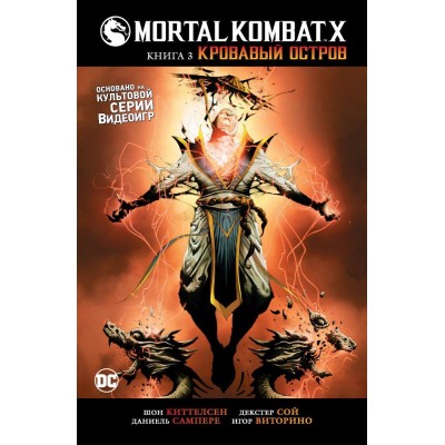Mortal Kombat X. Книга 3. Кровавый остров