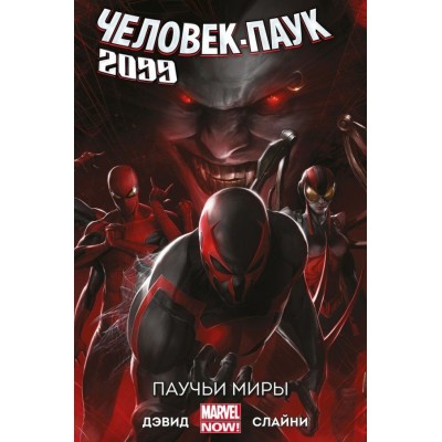 Человек-Паук 2099. Том 2. Паучьи Миры