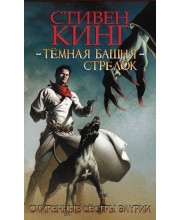 Темная башня: Стрелок. Книга 2. Смиренные сёстры Элурии