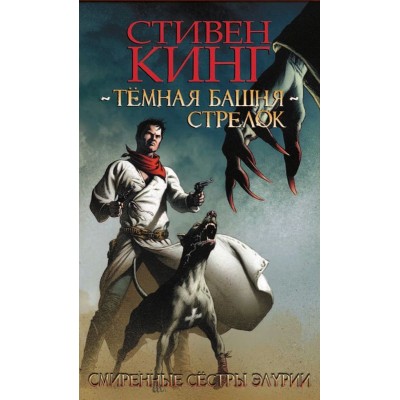 Темная башня: Стрелок. Книга 2. Смиренные сёстры Элурии