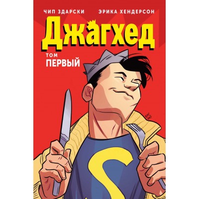 Джагхед. Том первый