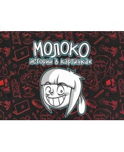Молоко. Истории в картинках