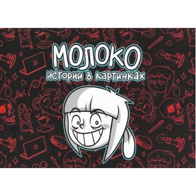 Молоко. Истории в картинках