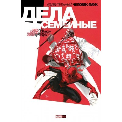 Удивительный Человек-паук. Дела семейные