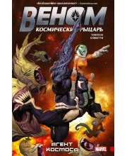 Веном. Космический рыцарь. Книга 1. Агент космоса Веном. Космический рыцарь. Книга 1. Агент космоса