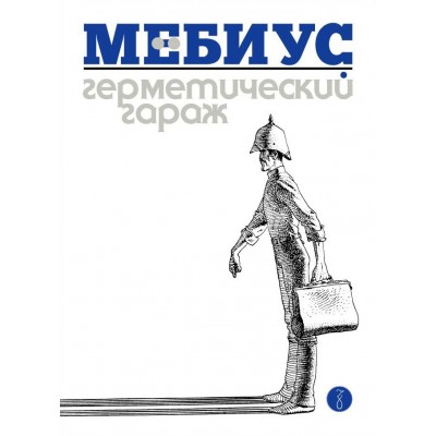 Герметический гараж