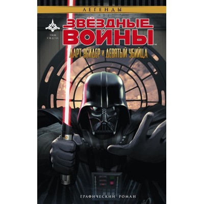 Звездные Войны. Дарт Вейдер и Девятый убийца