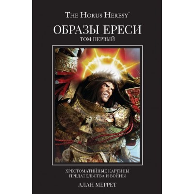 Warhammer 40.000. Образы Ереси. Том 1