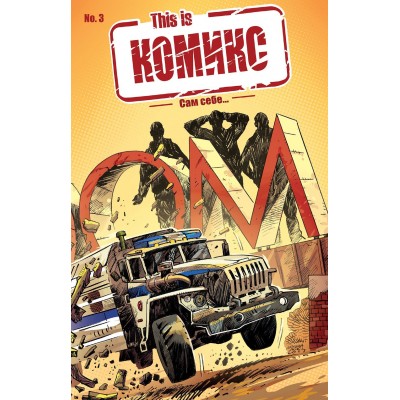 This is Комикс №3. Сам себе...