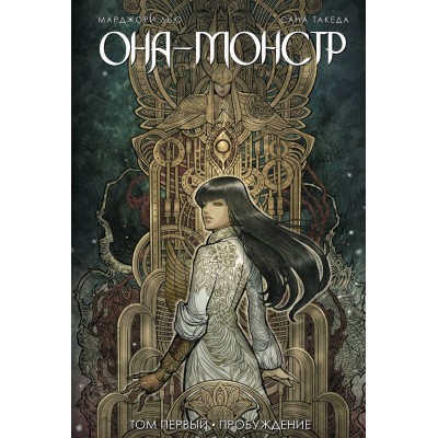 Она — Монстр. Том 1. Пробуждение