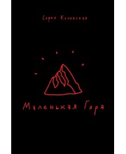 Маленькая Гора