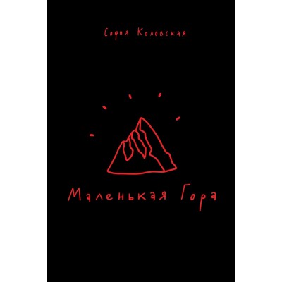 Маленькая Гора Маленькая Гора