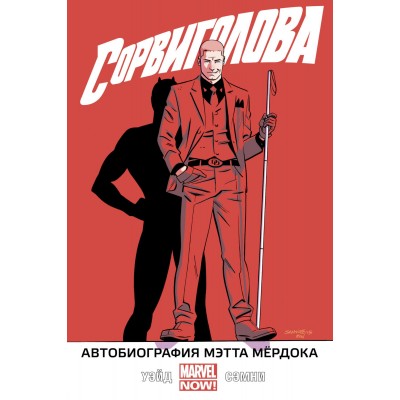 Сорвиголова. Том 4. Автобиография Мэтта Мёрдока
