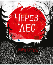 Через лес