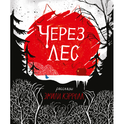Через лес