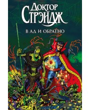 Доктор Стрэндж. В Ад и обратно. Marvel — Избранное