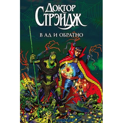 Доктор Стрэндж. В Ад и обратно. Marvel — Избранное