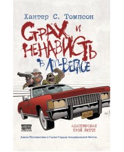 Страх и ненависть в Лас-Вегасе