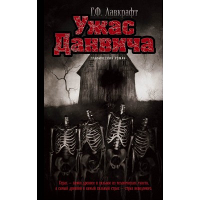 Ужас Данвича Ужас Данвича