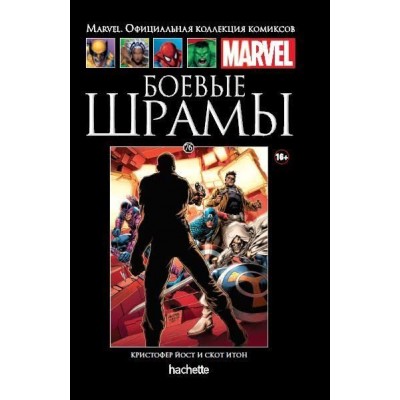 Боевые шрамы. Официальная коллекция Marvel №76