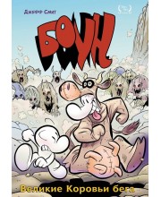 Боун. Книга 2. Великие коровьи бега
