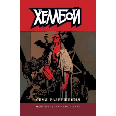 Хеллбой. Книга 1. Семя разрушения