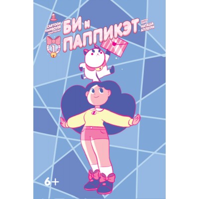 Би и Паппикэт №1