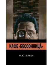 Кафе «Бессонница»