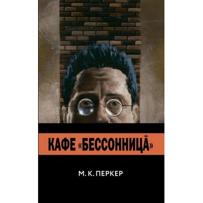Кафе «Бессонница»
