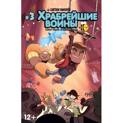 Храбрейшие воины №3