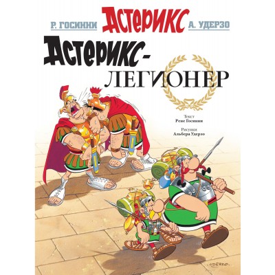Астерикс-легионер