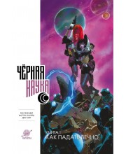 Черная наука. Книга 1. Как падать вечно Черная наука. Книга 1. Как падать вечно