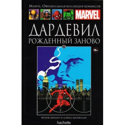 Дардевил. Рожденный заново. Официальная коллекция Marvel №20