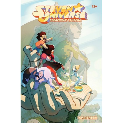 Steven Universe. Вселенная Стивена. Том первый