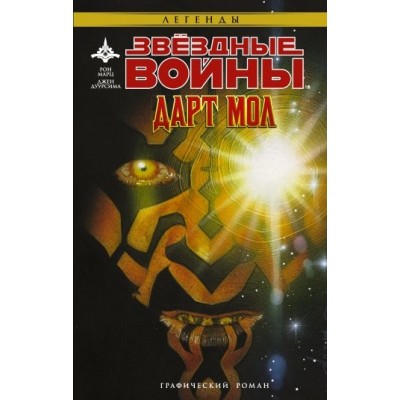 Звёздные войны. Дарт Мол
