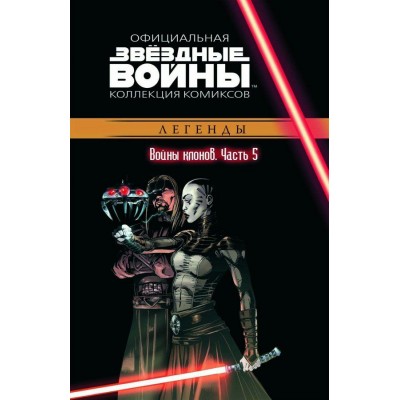 Звёздные войны. Официальная коллекция комиксов. Том 17. Войны клонов. Часть 5