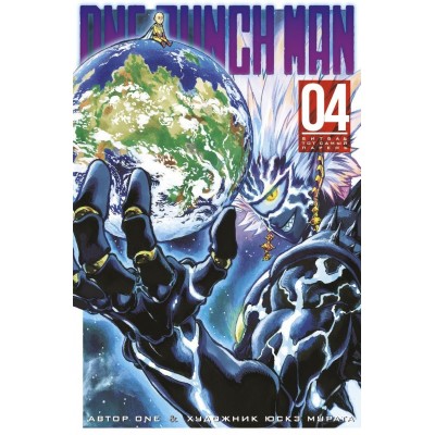 One-Punch Man. Книга 4 One-Punch Man. Книга 4