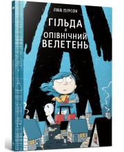 Гільда й Опівнічний Велетень