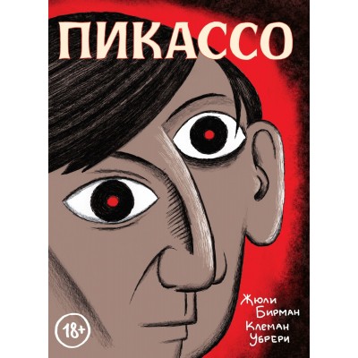 Пикассо. Графическая биография