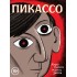 Пикассо. Графическая биография