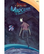 Время приключений. Марселин в свободном полёте
