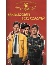Холистическое детективное агентство Дирка Джентли. Взаимосвязь всех королей