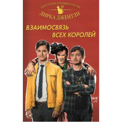 Холистическое детективное агентство Дирка Джентли. Взаимосвязь всех королей Холистическое детективное агентство Дирка Джентли. Взаимосвязь всех королей