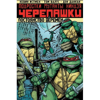 Подростки Мутанты Ниндзя Черепашки. Том 1. Постоянство перемен