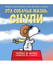 Эта собачья жизнь, Снупи Эта собачья жизнь, Снупи
