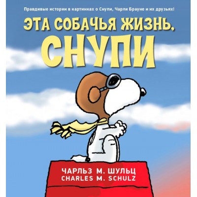 Эта собачья жизнь, Снупи